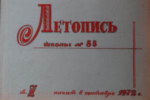 Школьная летопись. School record. 1972-1973.